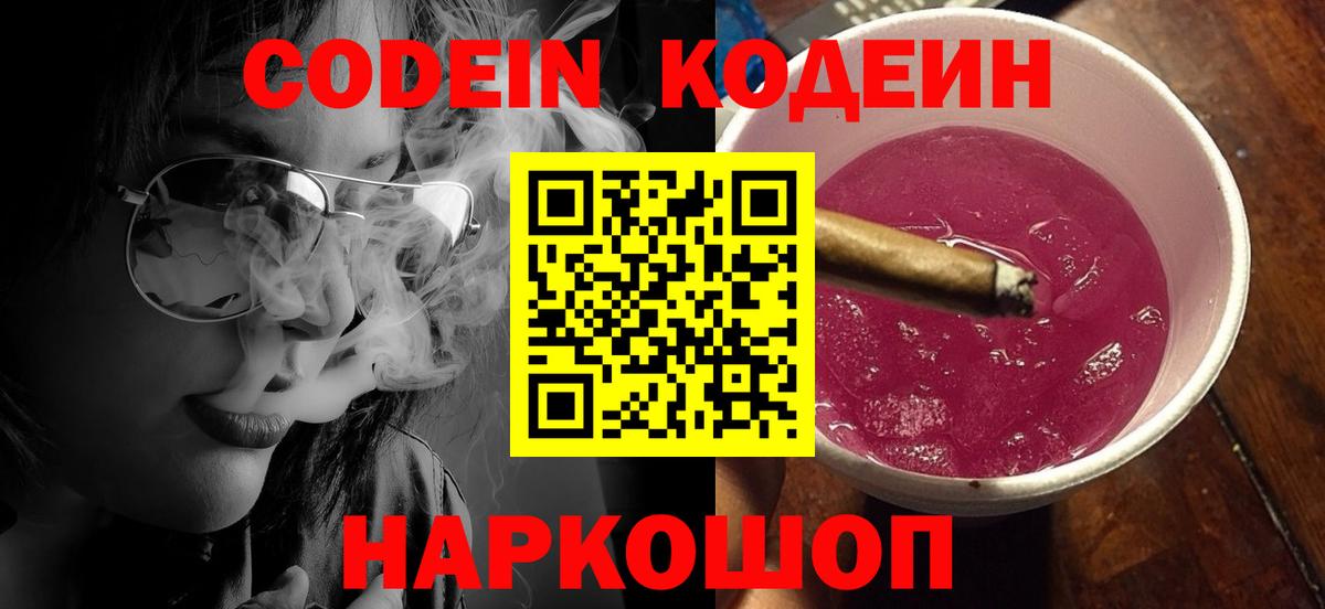 Кодеин Purple Drank  Кодеиновый сироп Lean Purple Drank  Коряжма  Вход с VPN 