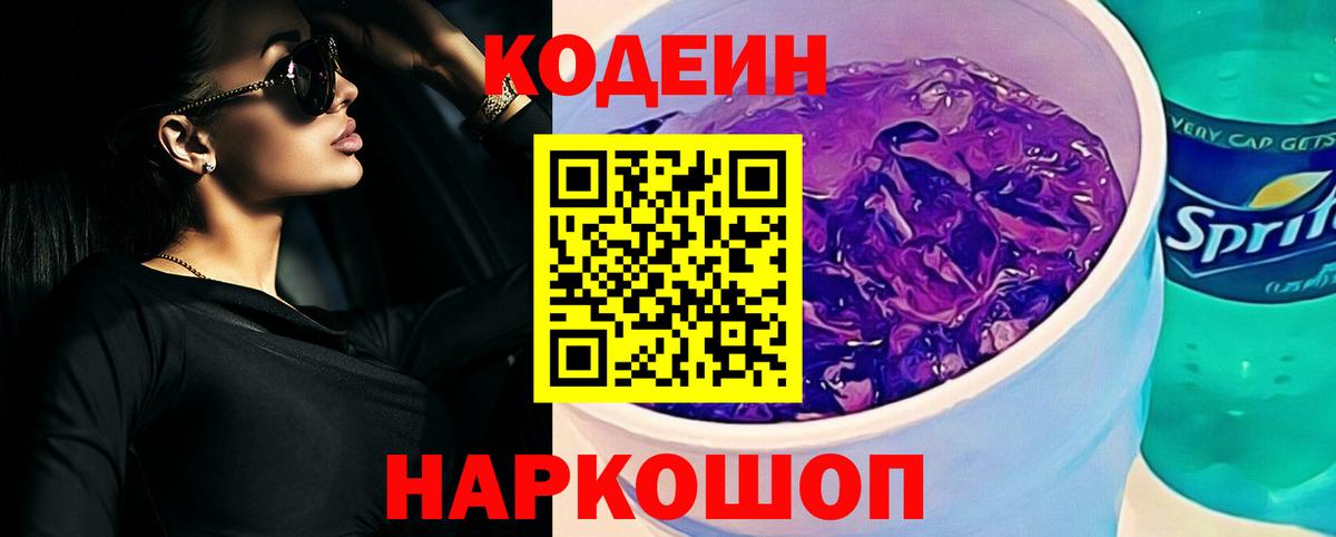 Codein напиток Lean (лин) Коряжма